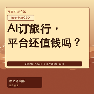 AI订旅行，Booking还值钱吗？CEO讲透下一代旅游入口｜中文译制版