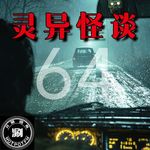 灵异怪谈64 网约车上的另一个自己&木头架子打车