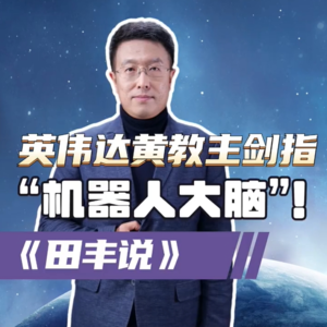 第163集 英伟达黄教主剑指“机器人大脑”！