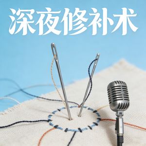 深夜修补术