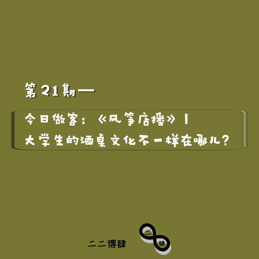 第21期——今日做客：《风筝店播》|大学生的酒桌文化不一样在哪儿？ episode artwork
