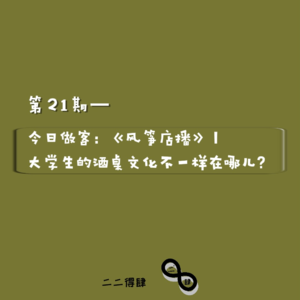第21期——今日做客:《风筝店播》|大学生的酒桌文化不一样在哪儿?