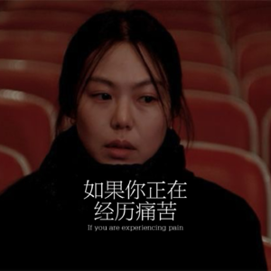 34.如果你正在经历痛苦