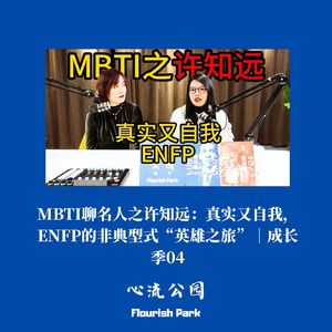 成长季04｜MBTI聊名人之许知远：真实又自我，ENFP的非典型式“英雄之旅”