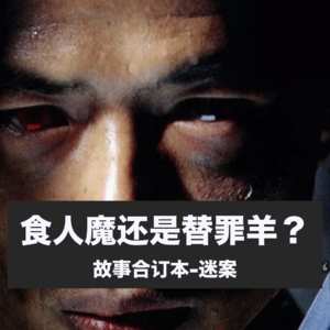 食人魔还是替罪羊？泰国都市传说里的血案 Vol.15【故事合订本-迷案】