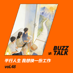 vol.48 平行人生 我想换一份工作