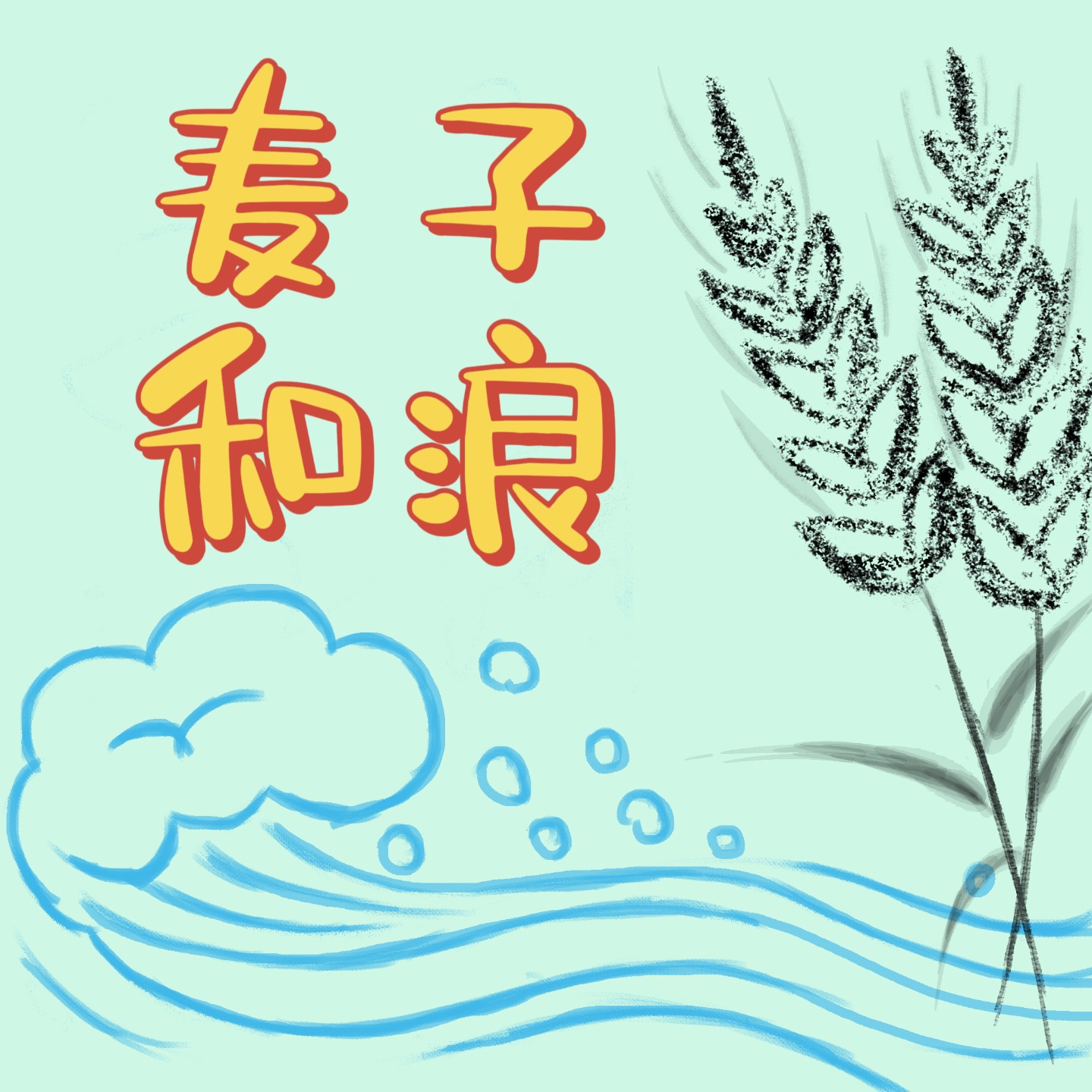 麦子和浪