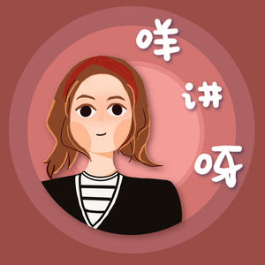 咩讲呀