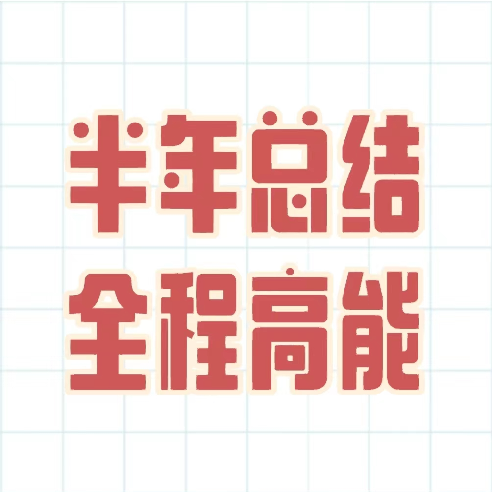 全程高能！半年总结+主播颁奖典礼！罗丧失和金子的客厅欢乐复盘！ episode artwork