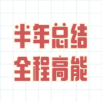 全程高能！半年总结+主播颁奖典礼！罗丧失和金子的客厅欢乐复盘！