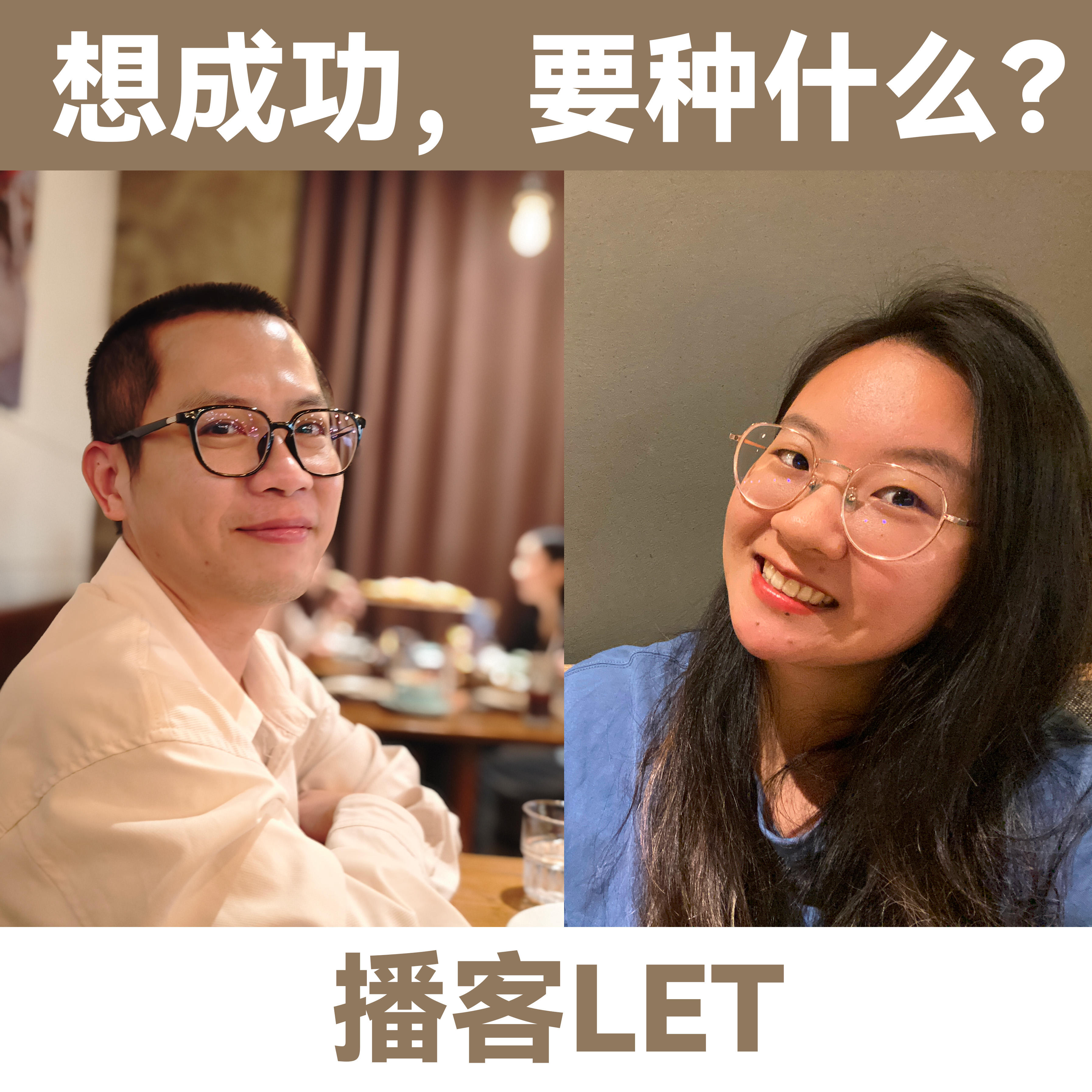 LT+墨墨：想成功，要种什么？ episode artwork
