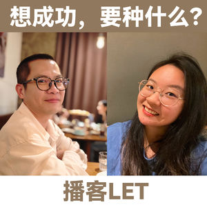 LT+墨墨:想成功,要种什么?