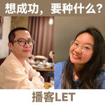 LT+墨墨：想成功，要种什么？