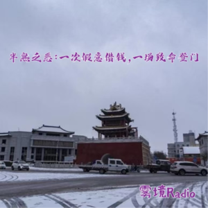 4.半熟之恶：一次假意借钱，一场致命登门