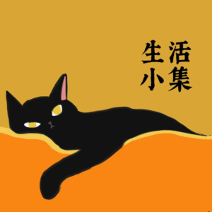 我想强烈安利给所有人的作品