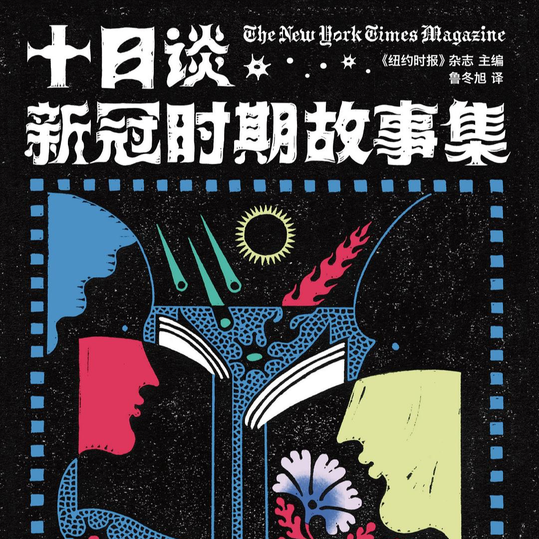 第21期：故事拯救生命《十日谈：新冠时期故事集》 episode artwork