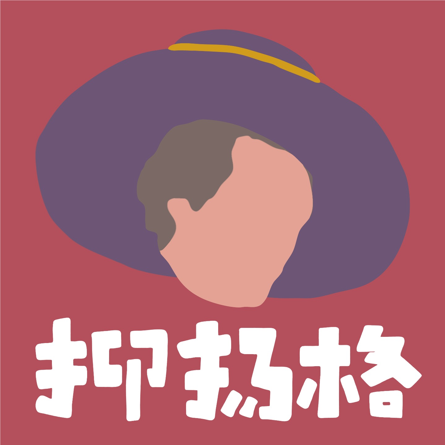 抑扬格