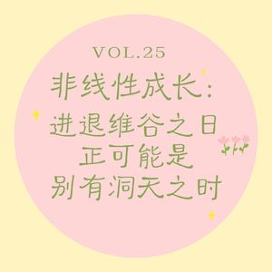 Vol.25 非线性成长｜进退维谷之日，正可能是别有洞天之时