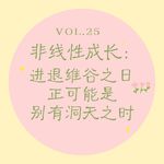 Vol.25 非线性成长｜进退维谷之日，正可能是别有洞天之时