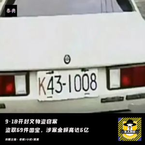 9·18开封文物盗窃案-盗取69件国宝，涉案金额高达6亿丨犯罪纪实