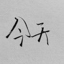 侯清泓