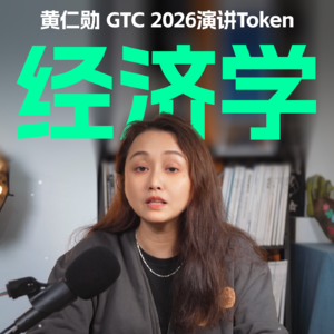 黄仁勋 GTC2026演讲Token经济学