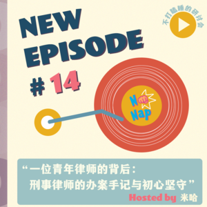 Ep.14 一位青年律师的背后：刑事律师的办案手记与初心坚守