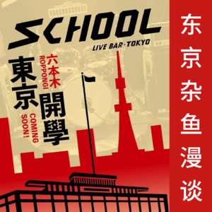 东京杂鱼漫谈 17：东京 School 开业半年回顾