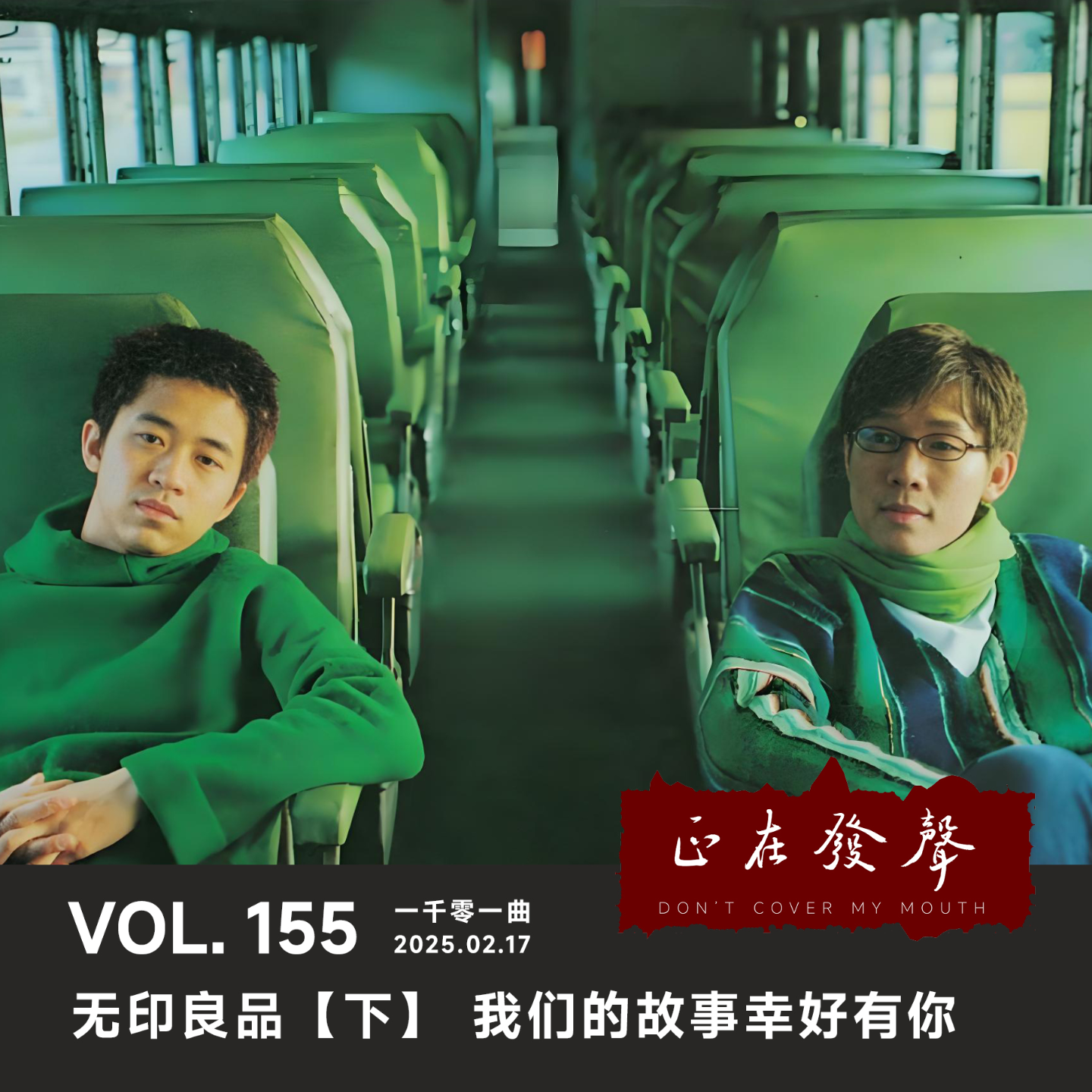 cover of episode 155 一千零一曲：无印良品【下】我们的故事幸好有你