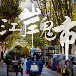 深夜漫游昆明｜昆明这条“鬼市”老街，藏着不为人知的烟火真相！