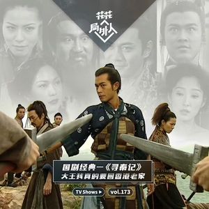 vol.173 国剧经典-《寻秦记》大王我真的要回香港老家