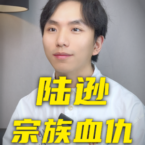 陆逊的宗族血仇，他为何不报复孙家？反而一生效忠孙权？