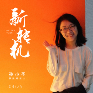 Vol.008_建筑转行|决定我们成长的,一看圈子,二看自己|对谈孙小圣