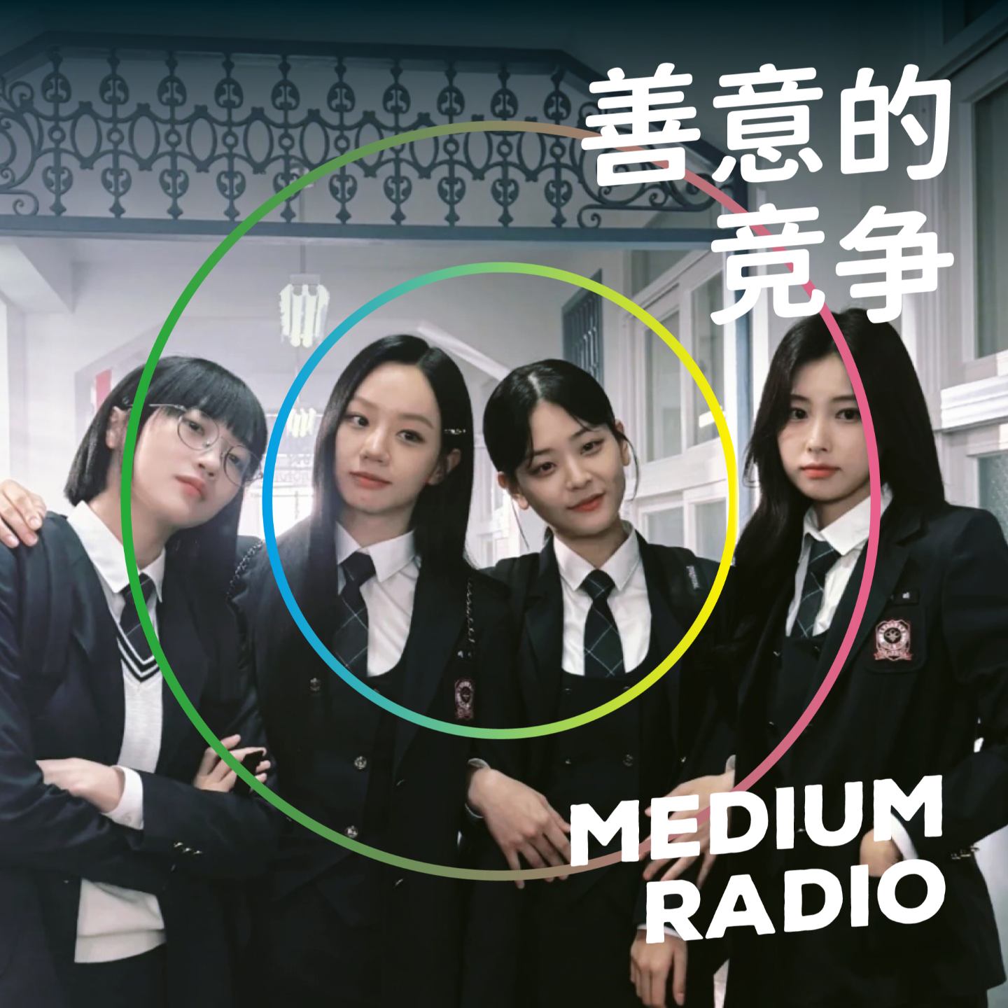 从《善意的竞争》到女孩的重生 episode artwork