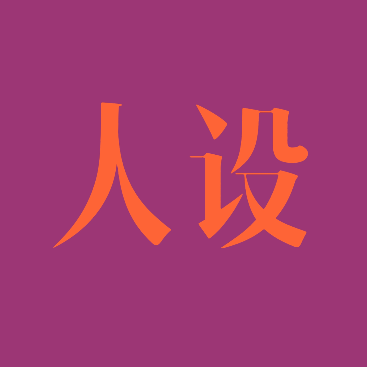 迎合流量对我们来说太难了!「人设」这东西,不要也罢|EP100 episode artwork
