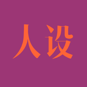 迎合流量对我们来说太难了！「人设」这东西，不要也罢｜EP100