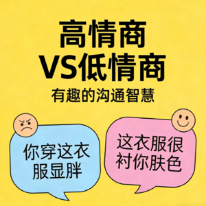 高情商和“装x”，到底差在哪？