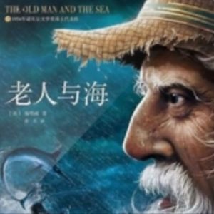 23、老人与海 二十三集