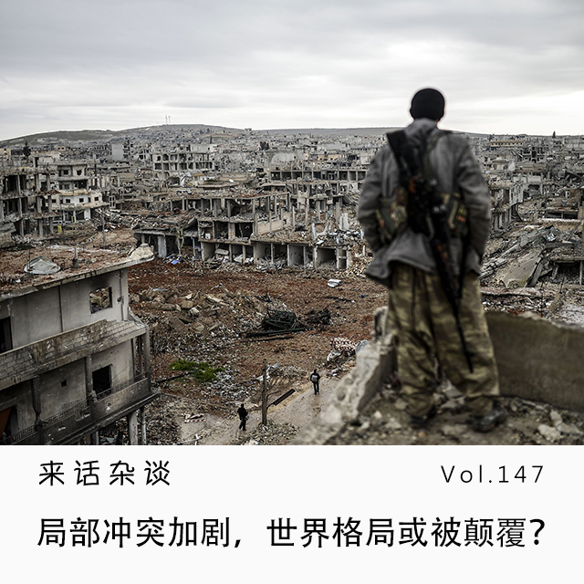 Vol.147 局部冲突加剧,世界格局或被颠覆?