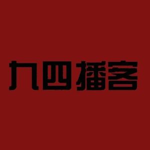 九四播客