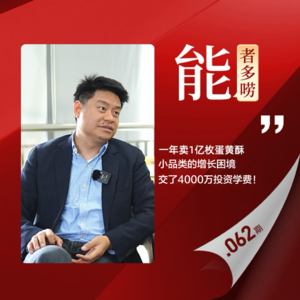 Vol.62 蛋黄酥没有奥利奥命，当小市场撞到天花板