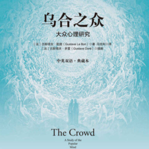 《乌合之众》：为什么我们会在人群中失去理智？🤔