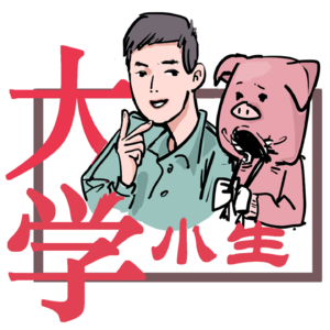 大学小生