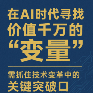 在AI时代抓住关键突破口：如何寻找价值千万的变量
