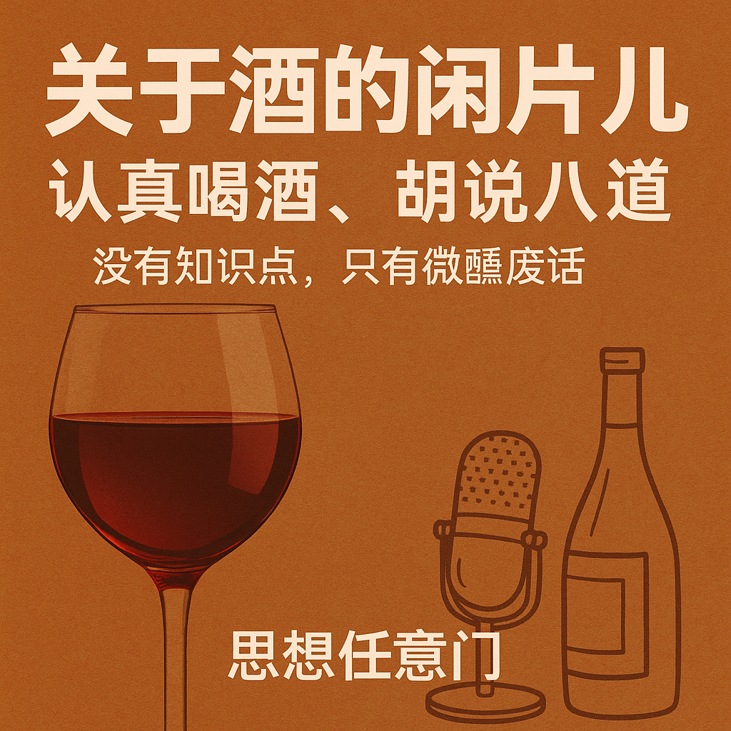 22. 爱喝酒的姐姐们：认真喝酒，胡说八道 episode artwork