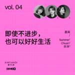 vol.04 即使不进步，也可以好好生活