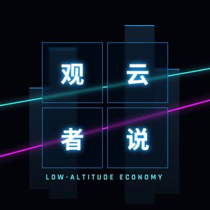 聊聊无人机出海 ｜ 一场与低空经济投资人、出海专家和一线运营的深度对话