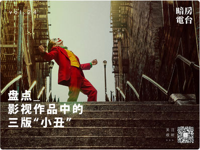 vol 24. 盘点影视作品中的三版"小丑"