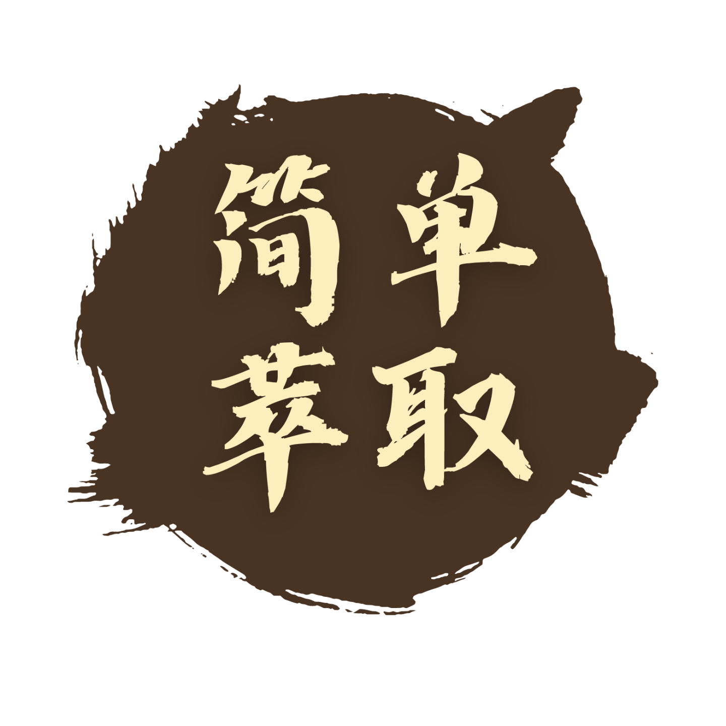 简单萃取 cover art