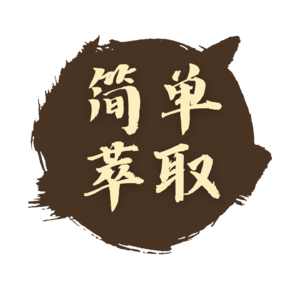 简单萃取